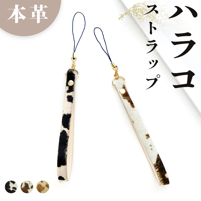試作品＊カウ柄ハラコと本革丸紐のスマホショルダー ストラップ