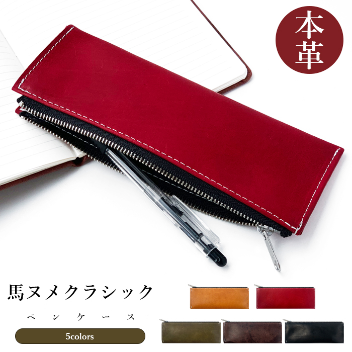本革 馬ヌメ クラシック ペンケース 筆箱 馬革 ヌメ革 ホースレザー