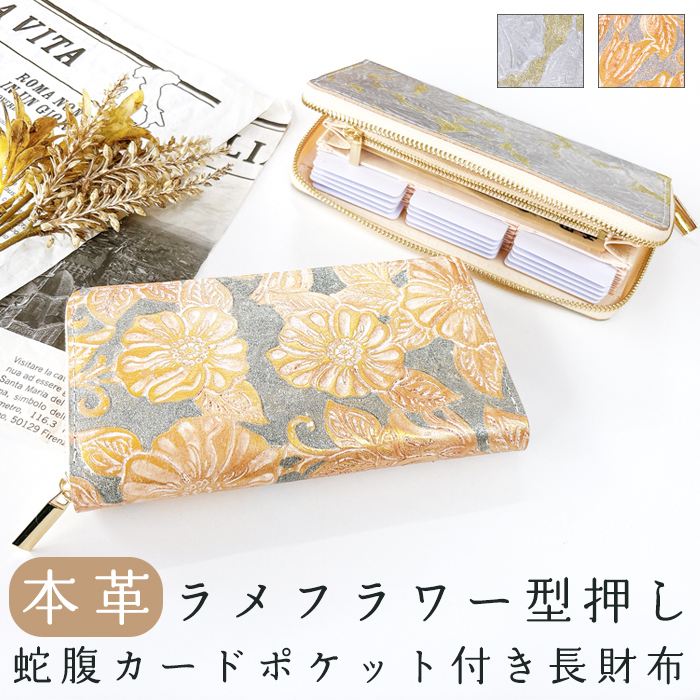 長財布 蛇腹 カードポケット付き 財布 レディース 本革 ラメフラワー