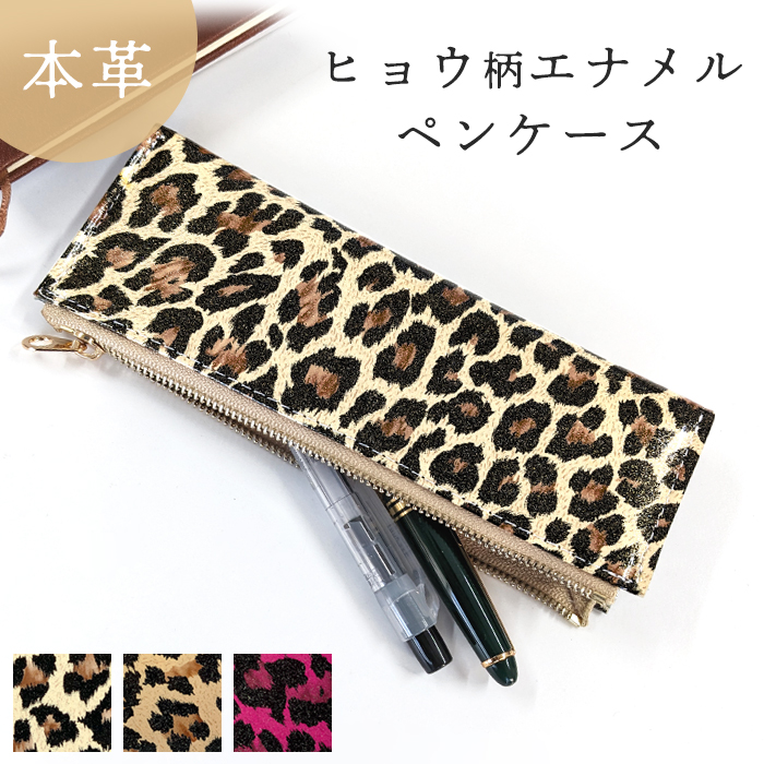 ペンケース 筆箱 ペン ケース レザー 本革 ヒョウ柄 エナメル 筆記用具