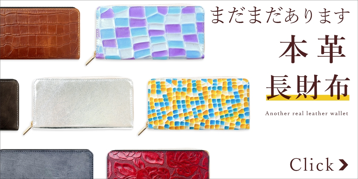まだまだあります長財布