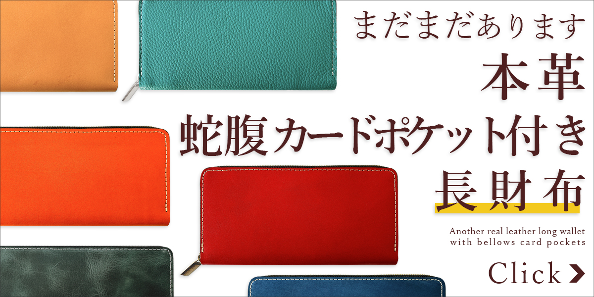 まだまだあります蛇腹カードポケット長財布