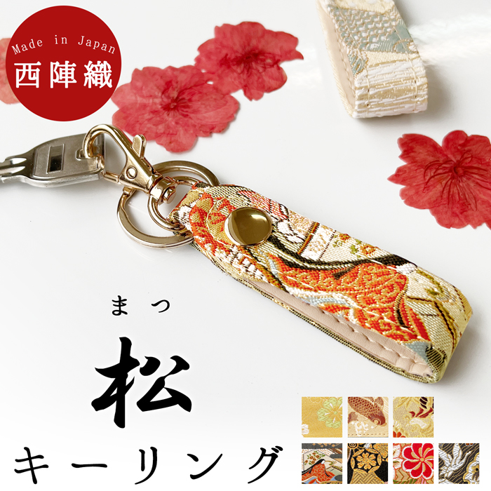 キーリング 和風 レディース 和柄 和小物 キーホルダー ベルト式