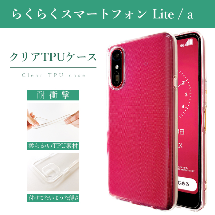 らくらくスマートフォン Lite / a クリア TPU ケース カバー MR01