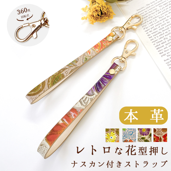 ストラップ 本革 レトロな花型押し ナスカン付き 携帯ストラップ