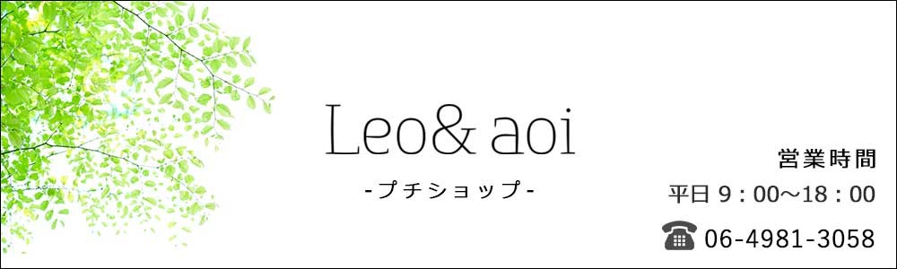 Leo&aoi プチショップ ヘッダー画像