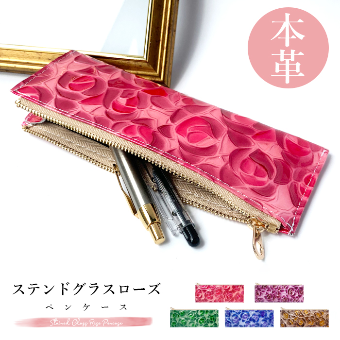 本革 ステンドグラス ローズ ペンケース 筆箱 レザー ペン入れ