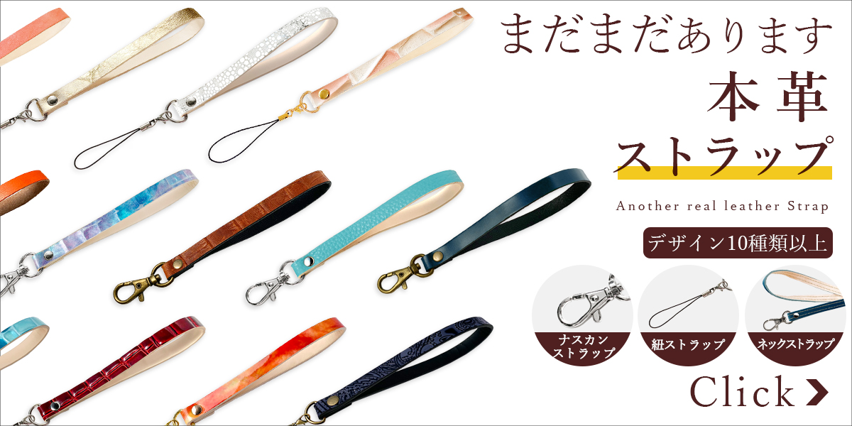 まだまだストラップ