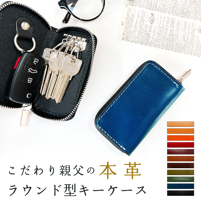 本革 栃木レザー ラウンド型 キーケース スマートキー 鍵入れ 鍵 カギ