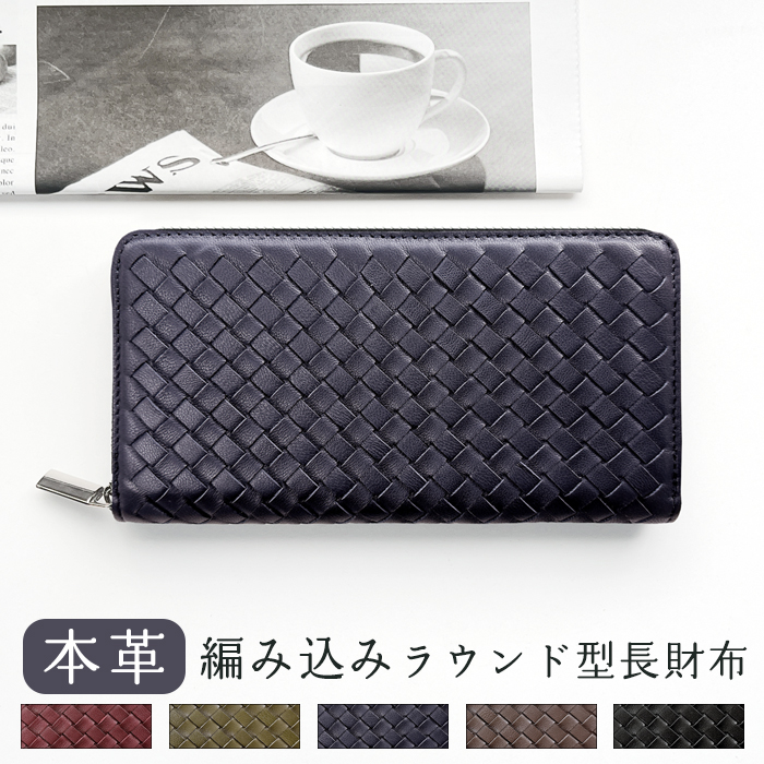 SALE】 WL-R1-08 本革 長財布 編み込み 財布 ラウンド型 サイフ