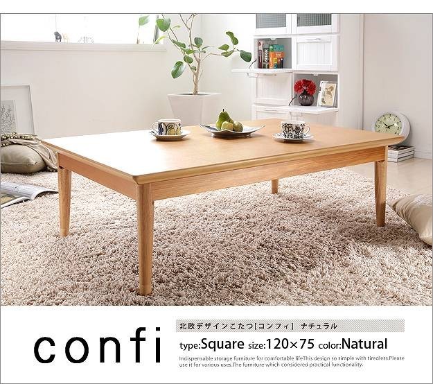 北欧 デザイン こたつ テーブル コンフィ 120×75cm 長方形人気ランキング