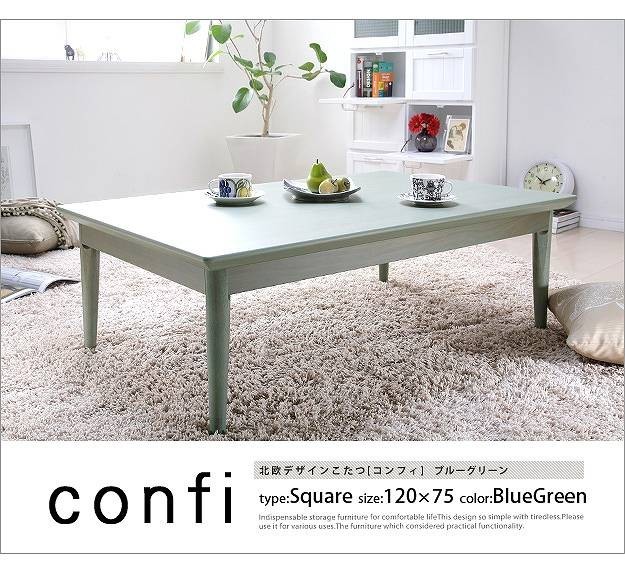 北欧 デザイン こたつ テーブル コンフィ 120×75cm 長方形人気ランキング