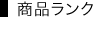 商品ランク