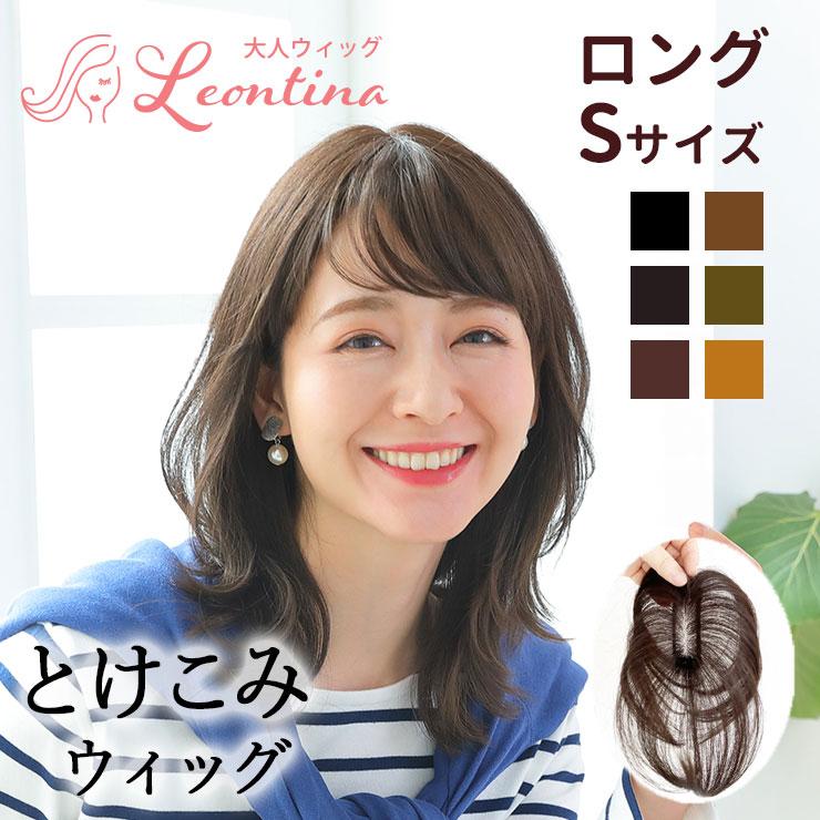 sakura　レオンティーナ　とけこみウィッグ　頭頂部、白髪隠 返品・色交換OK ロング Sサイズ Web限定商品 ボリュームが増えない