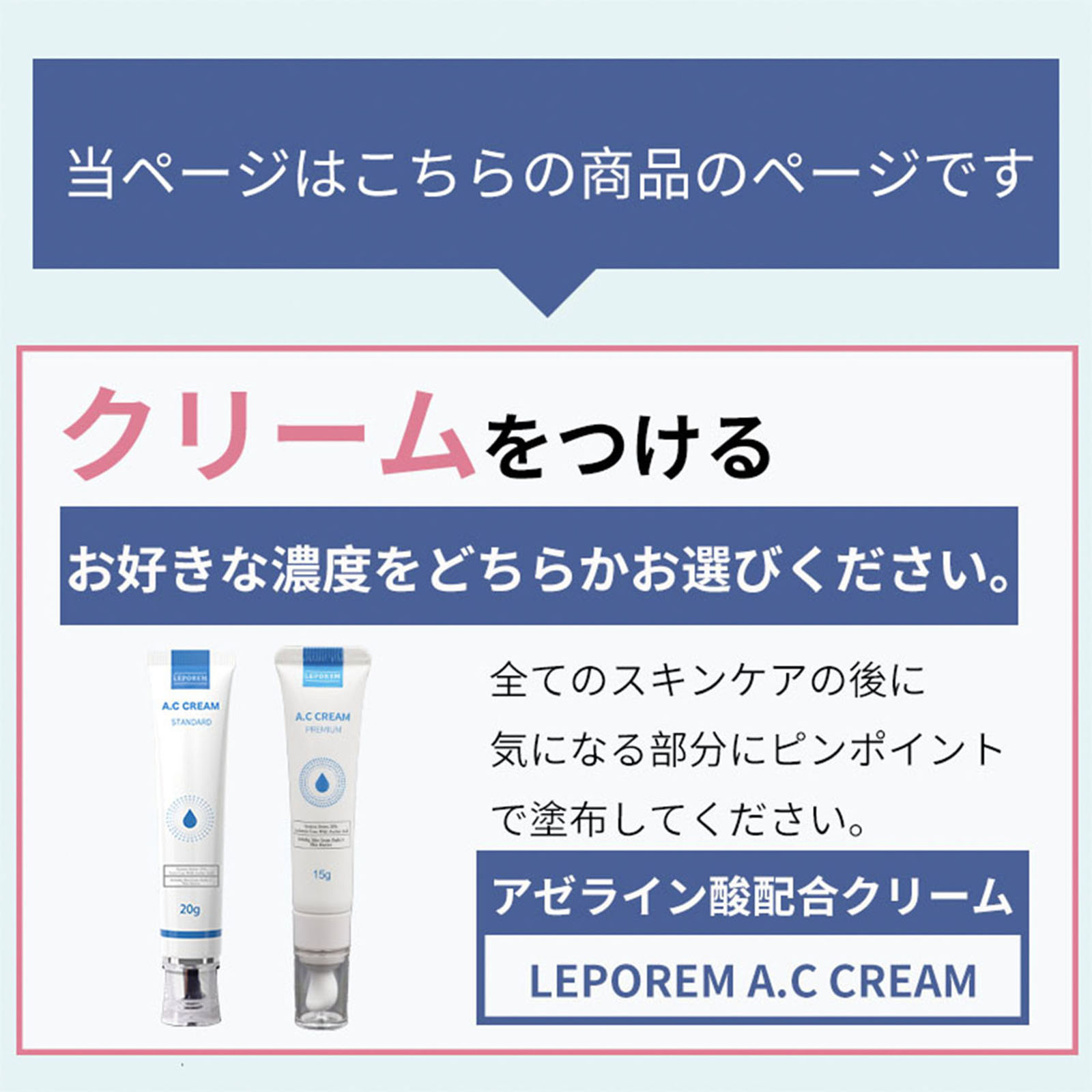 LEPOREM アゼライン酸 高濃度 20%配合 ACプレミアムクリーム 15g
