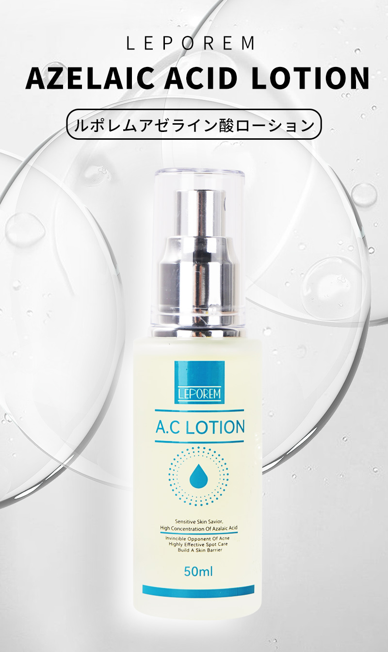 気質アップ ルポレム公式 アゼライン酸8％配合 アゼライン酸 ローション スポットケア 化粧水