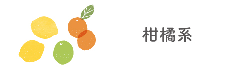 柑橘系