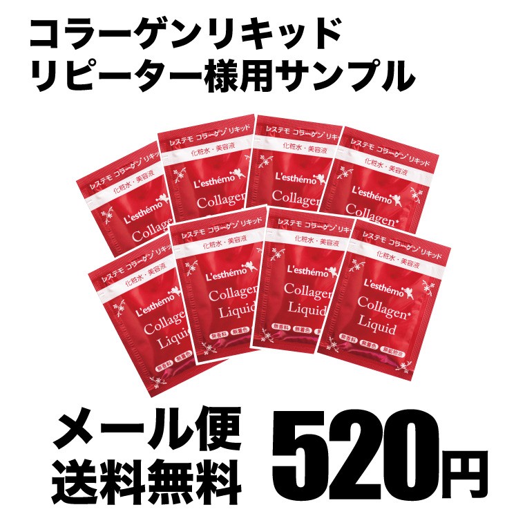 リピーター様用】 520円 送料無料 コラーゲンリキッド 美容液よりすごい化粧水 水を一滴も使わない濃密コラーゲン 美容液 レステモ :cg-r: レステモ - 通販 - Yahoo!ショッピング