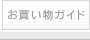 お買い物ガイド