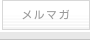 メルマガ