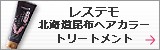 北海道昆布ヘアカラートリートメント