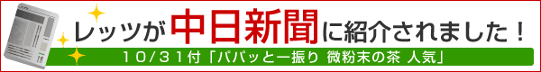 パパッと振る一番茶が中日新聞で紹介されました！