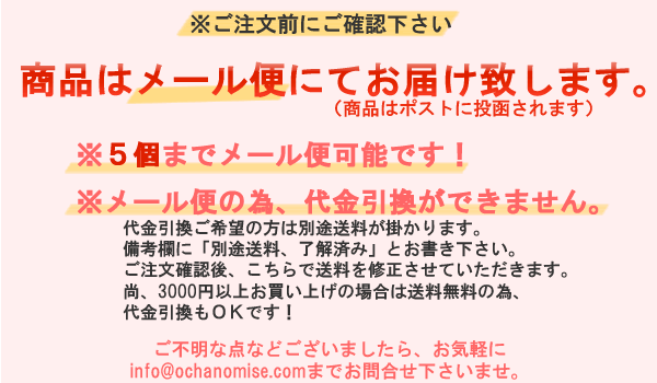 商品はメール便発送＆代引き不可