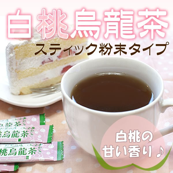 白桃烏龍茶スティック粉末茶タイプ