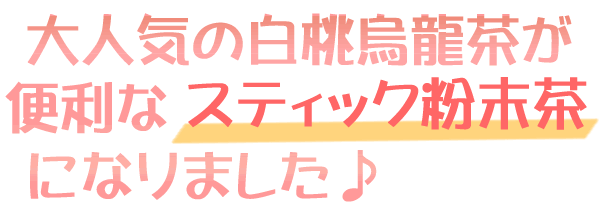 白桃烏龍茶がスティック粉末茶になりました