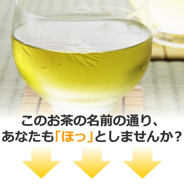 このお茶の名前の通り、あなたも「ほっ」としませんか？