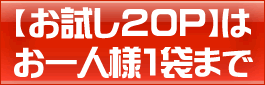 お試しはお一人様1袋まで