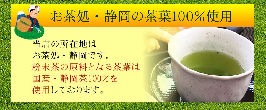 微粉末茶のこだわり2