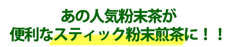 茶の伎　茶の枝　微粉末　煎茶　緑茶　静岡　美味しい　お茶　スティック　インスタントティー