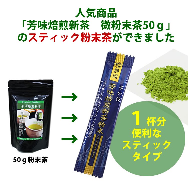 カテキン・エピガロカテキン・緑茶の栄養摂取ならこの粉末茶がオススメ！あの人気煎茶が粉末に！