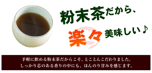 粉末茶だから楽々美味しい♪