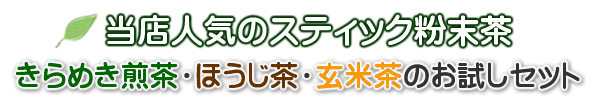 きらめきスティック粉末茶の３種類お試しセット