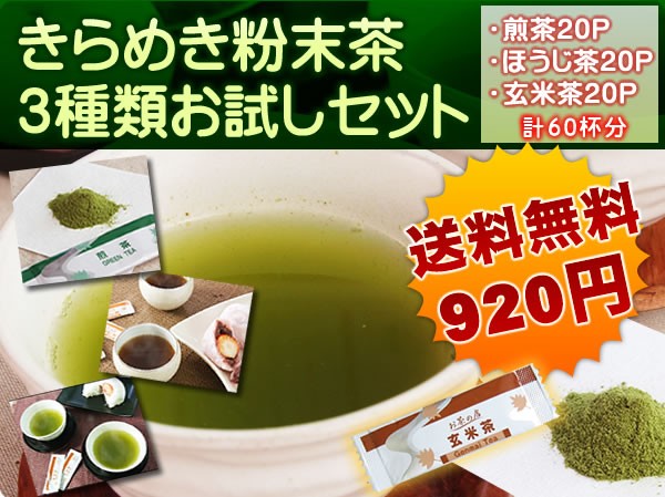 きらめき粉末茶の３種類お試しセット