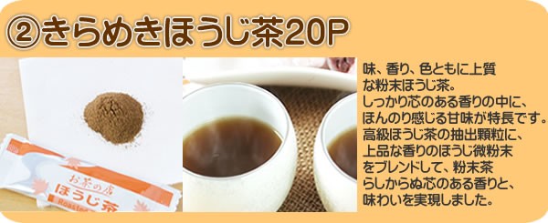 きらめきほうじ茶スティック粉末茶20Ｐ