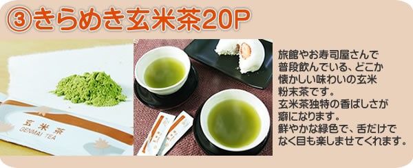 きらめき玄米茶スティック粉末茶20Ｐ