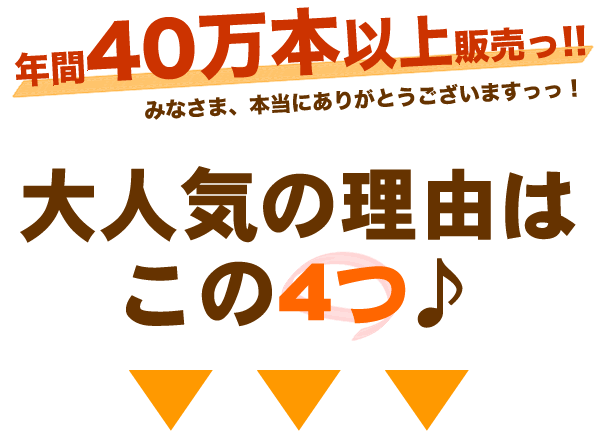 年間40万本以上販売！！大人気の理由はこの4つ。