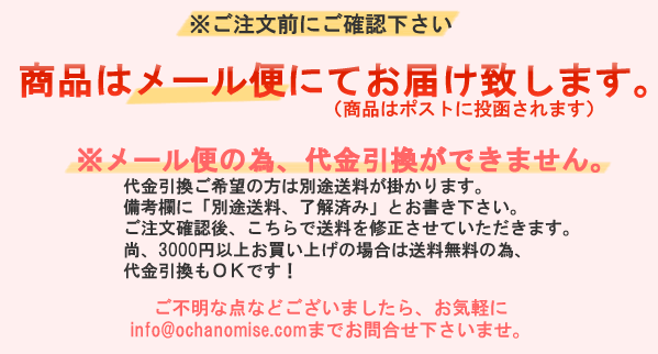 商品はメール便発送＆代引き不可