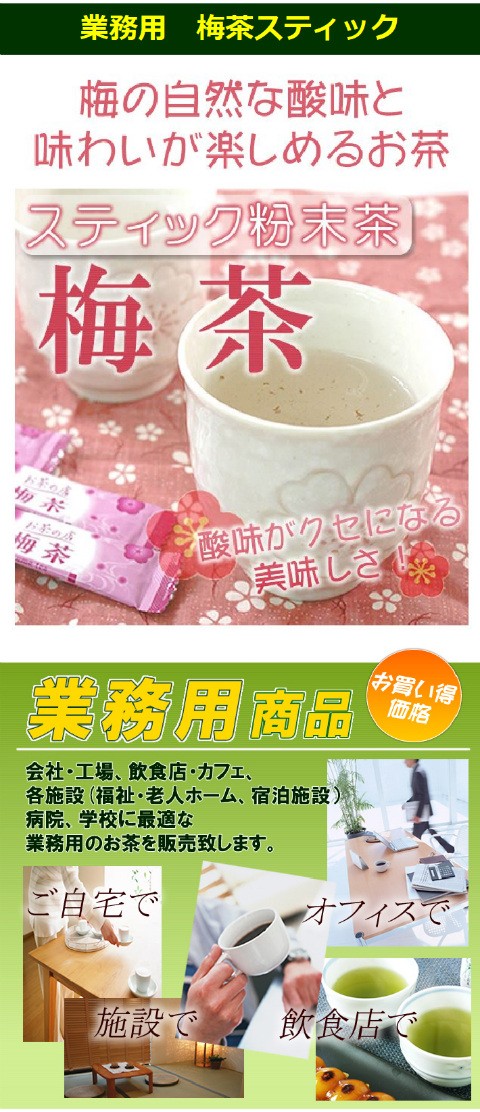 業務用「梅茶」スティック粉末茶　100本【静岡お茶の店】