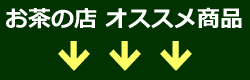 お茶の店おすすめ商品