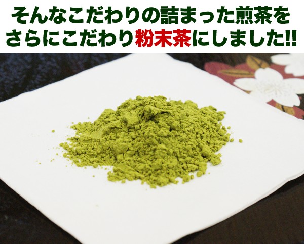 こだわりがつまった煎茶を粉末茶に！