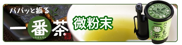 パパッと振る一番茶　微粉末