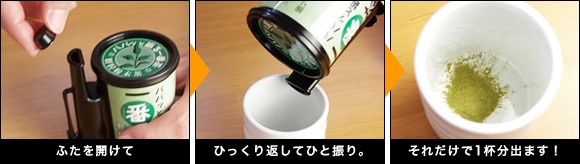 パパッと簡単！計量容器に入った粉末茶