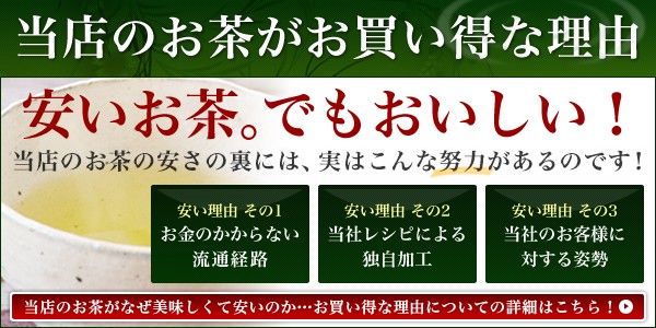 レッツお茶の店のお茶がお買い得な理由