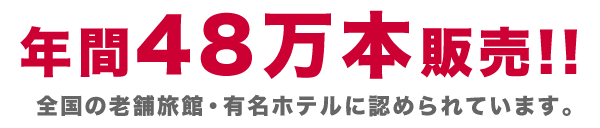 年間48万本販売！！