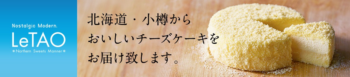 LeTAO - 小樽洋菓子舗ルタオ ヘッダー画像