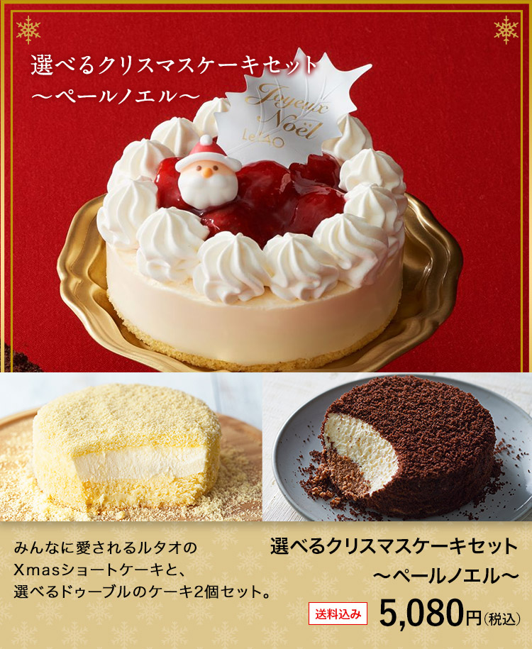 2022 クリスマスケーキ 予約 ルタオ 選べるクリスマスケーキセット〜ペールノエル〜 Xmasケーキ クリスマス ケーキ チーズケーキ 苺 いちご  「☆Xmas対象品」 :M437:LeTAO - 小樽洋菓子舗ルタオ - 通販 - Yahoo!ショッピング